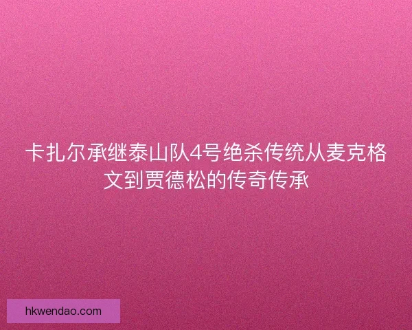 卡扎尔承继泰山队4号绝杀传统从麦克格文到贾德松的传奇传承